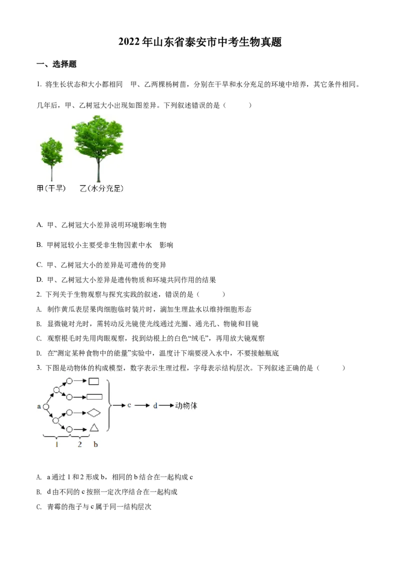 精品解析：2022年山东省泰安市中考生物真题（原卷版）_中考真题_8.生物中考真题2015-2024年_2022年全国中考生物114份14