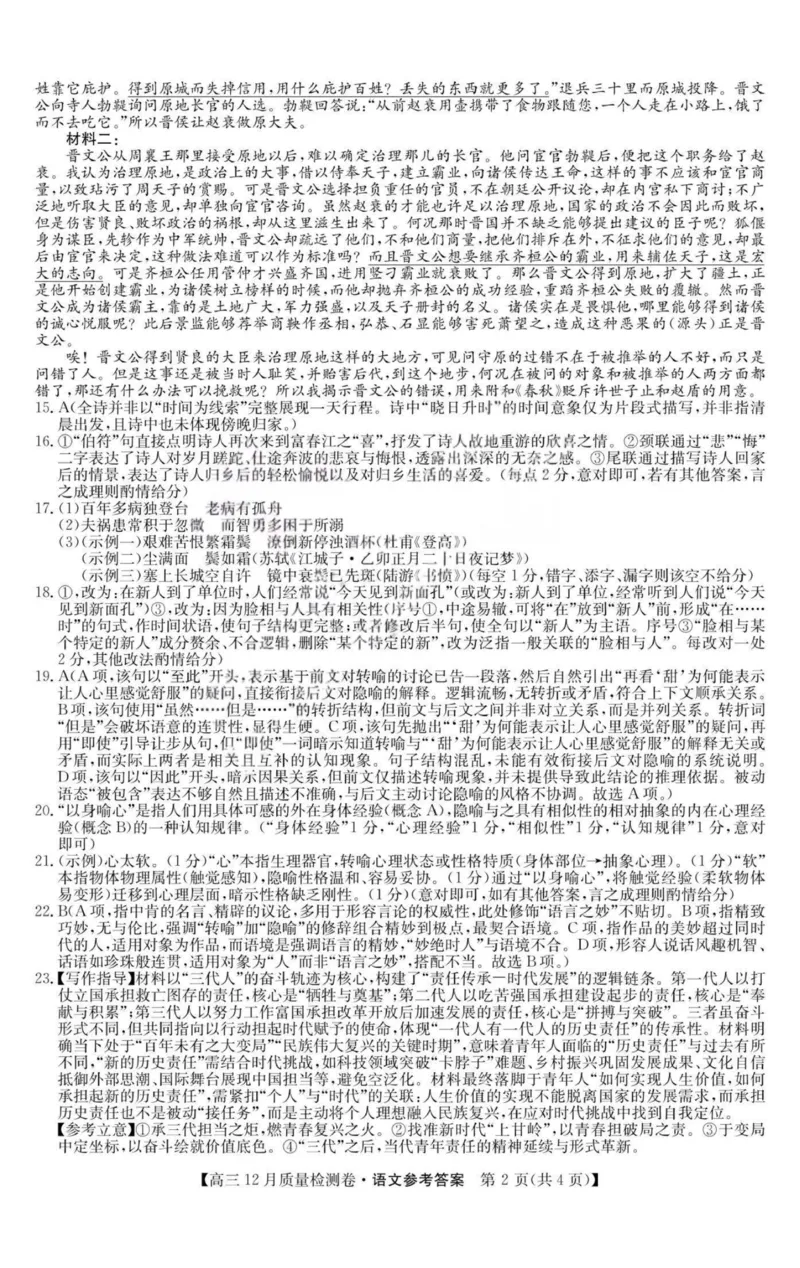 语文-山西三晋卓越联盟2025-2026学年高三12月质量检测_2025年12月_251206山西三晋卓越联盟2025-2026学年高三12月质量检测（全科）