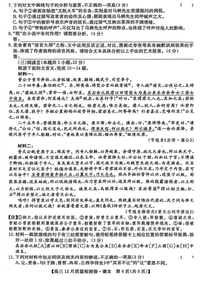 语文-山西三晋卓越联盟2025-2026学年高三12月质量检测_2025年12月_251206山西三晋卓越联盟2025-2026学年高三12月质量检测（全科）