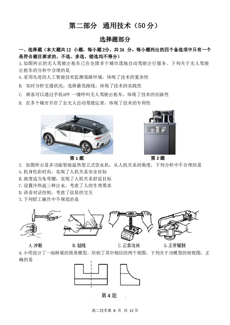 通用技术试题｜2506新力量联盟期末联考_2025年6月_250626浙江省温州市新力量2024-2025学年高二下学期6月期末（全科）_浙江省温州市新力量联盟2024-2025学年高二下学期6月期末技术