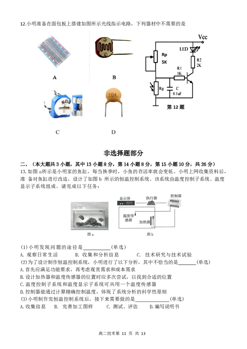 通用技术试题｜2506新力量联盟期末联考_2025年6月_250626浙江省温州市新力量2024-2025学年高二下学期6月期末（全科）_浙江省温州市新力量联盟2024-2025学年高二下学期6月期末技术