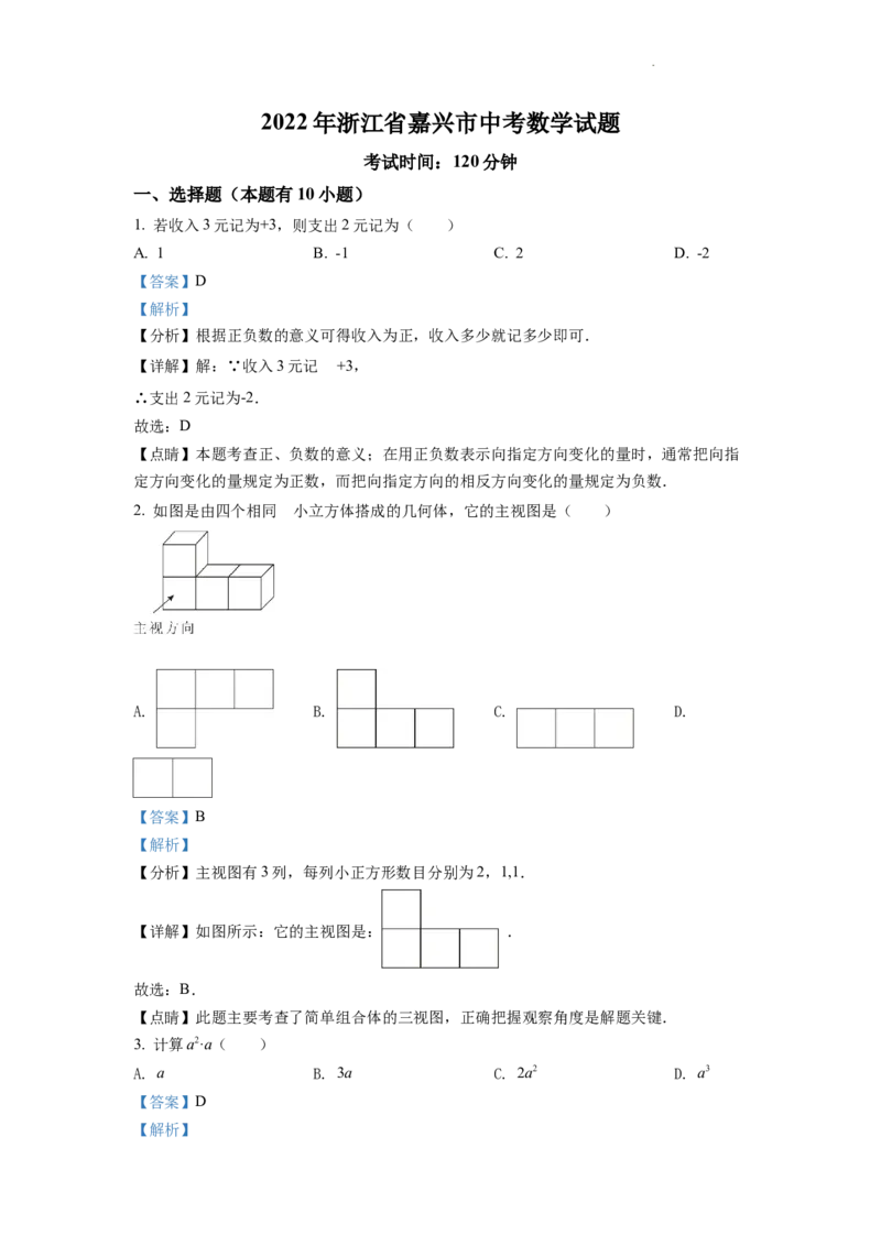 精品解析：2022年浙江省嘉兴市中考数学真题（解析版）_中考真题_2.数学中考真题2015-2024年_2022中考数学真题145份13