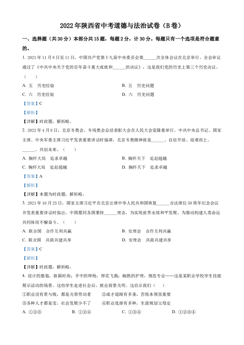 精品解析：2022年陕西省中考道德与法治真题（B卷）（解析版）_中考真题_7.政治中考真题2015-2024年_2022政治真题102份18