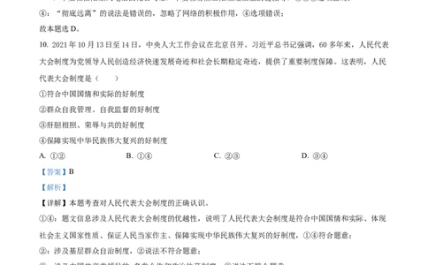 精品解析：2022年陕西省中考道德与法治真题（B卷）（解析版）_中考真题_7.政治中考真题2015-2024年_2022政治真题102份18