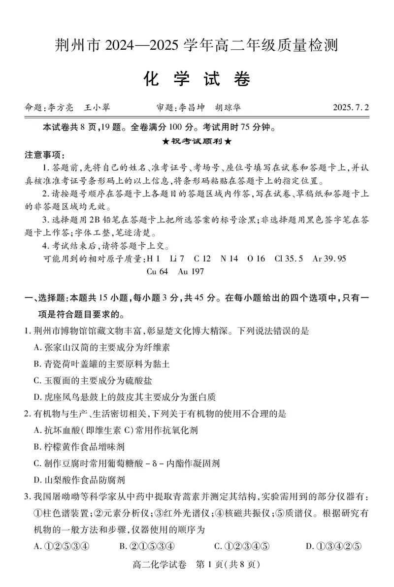 高二化学_2025年7月_250715湖北省荆州市2024-2025学年高二年级质量检测（全科）_化学