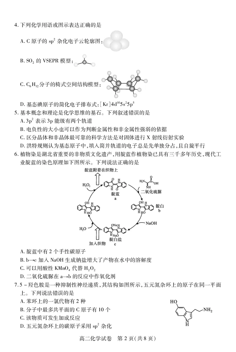 高二化学_2025年7月_250715湖北省荆州市2024-2025学年高二年级质量检测（全科）_化学