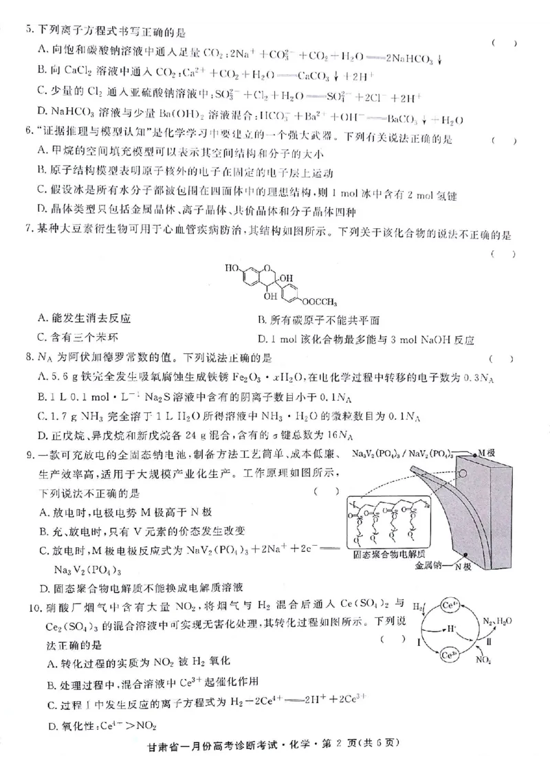 甘肃省2024届高三一月份高考诊断考试化学试题_2024届甘肃省高三上学期1月份高考诊断考试（甘肃一诊）_甘肃省2024届高三上学期1月份高考诊断考试（甘肃一诊）化学