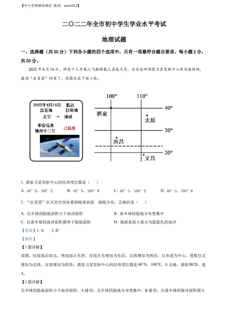 精品解析：2022年山东省聊城市中考地理真题（解析版）_中考真题_9.地理中考真题2015-2024年_2022中考地理真题98份18