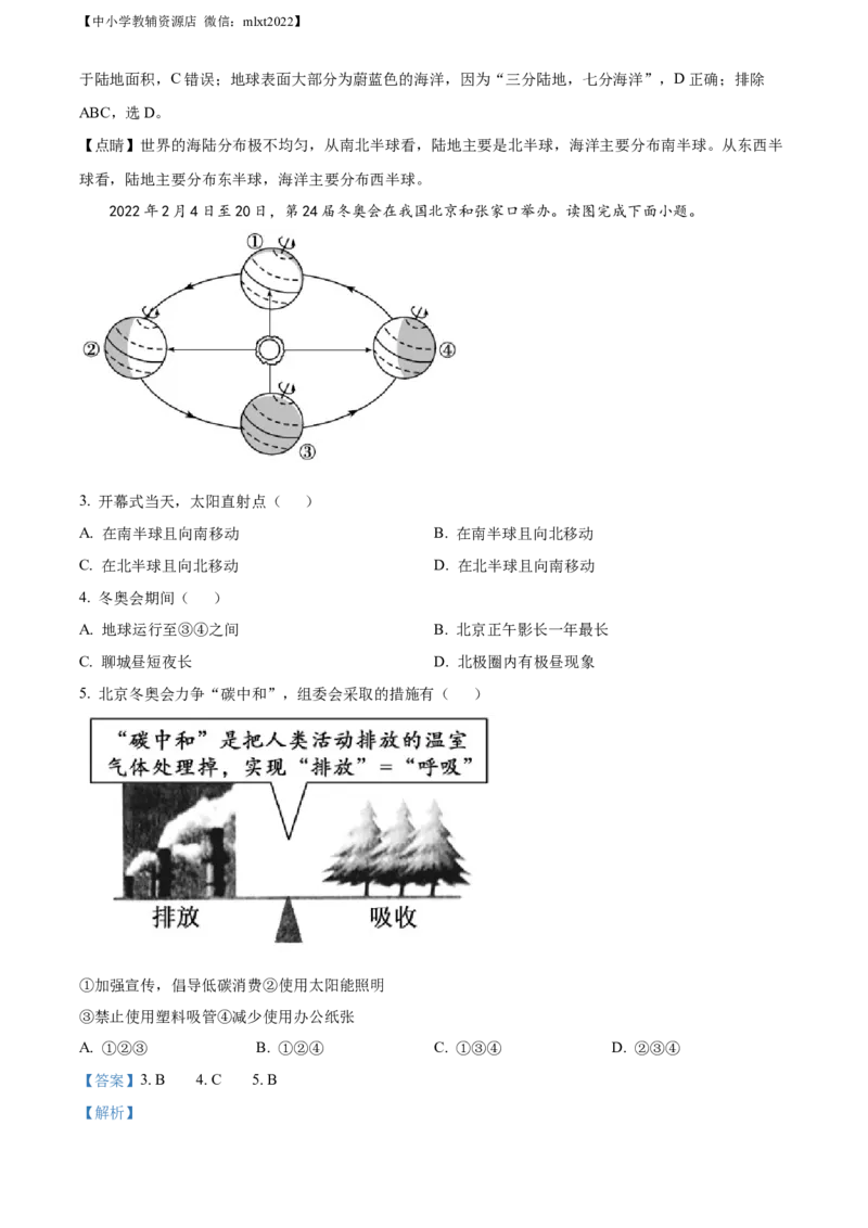 精品解析：2022年山东省聊城市中考地理真题（解析版）_中考真题_9.地理中考真题2015-2024年_2022中考地理真题98份18
