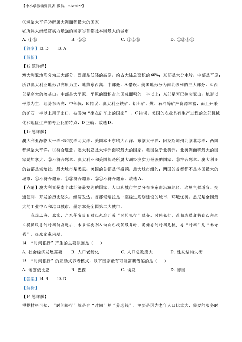 精品解析：2022年山东省聊城市中考地理真题（解析版）_中考真题_9.地理中考真题2015-2024年_2022中考地理真题98份18