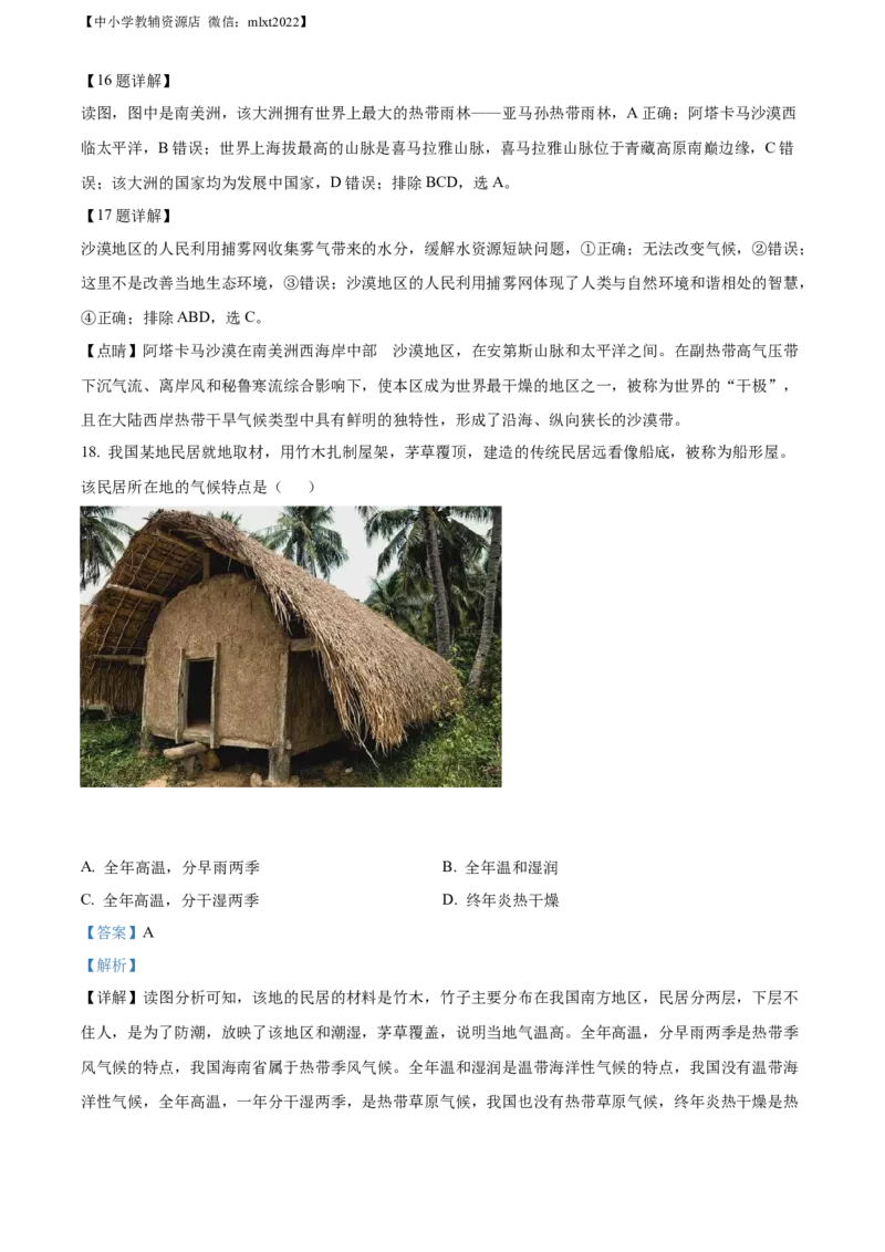 精品解析：2022年山东省聊城市中考地理真题（解析版）_中考真题_9.地理中考真题2015-2024年_2022中考地理真题98份18