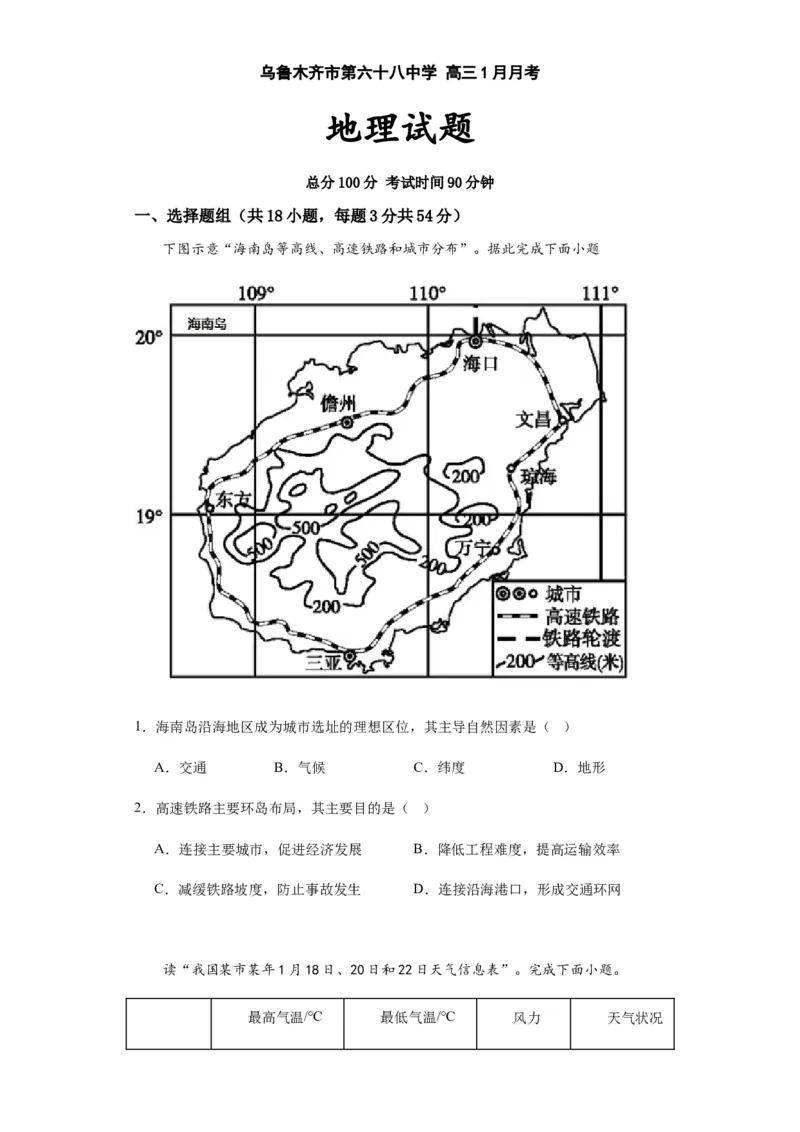 新疆乌鲁木齐市第六十八中学2024届高三上学期1月月考地理_2024届新疆乌鲁木齐市第六十八中学高三上学期1月月考