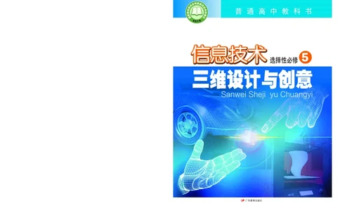 粤教版信息技术选修5高清教材_4-教培资料-26年最新资料-同步更新_初中高中教资_03科三专项（进去保存报考的学科即可）_02科三专项（笔记真题思维导图教学设计版本二）