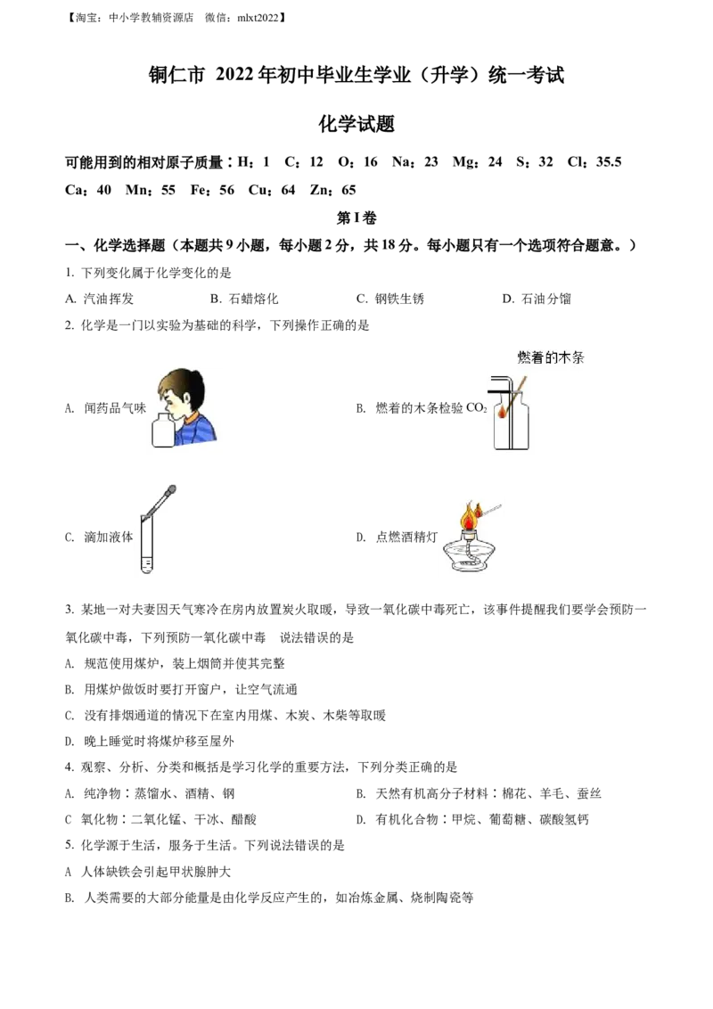 精品解析：2022年贵州省铜仁市中考化学真题（原卷版）_中考真题_5.化学中考真题2015-2024年_2022年中考化学真题（127份）14