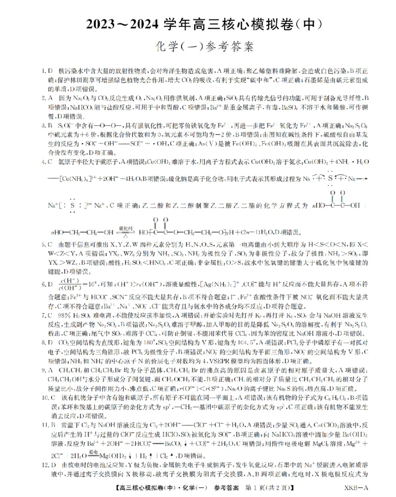化学答案1XKB-A-24届九师联盟核心模拟卷（中）_2024届九师联盟高三核心模拟卷（中）一_九师联盟2023-2024学年高三核心模拟卷（中）一化学试卷