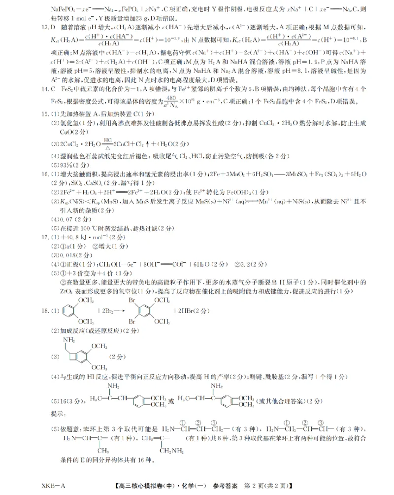 化学答案1XKB-A-24届九师联盟核心模拟卷（中）_2024届九师联盟高三核心模拟卷（中）一_九师联盟2023-2024学年高三核心模拟卷（中）一化学试卷