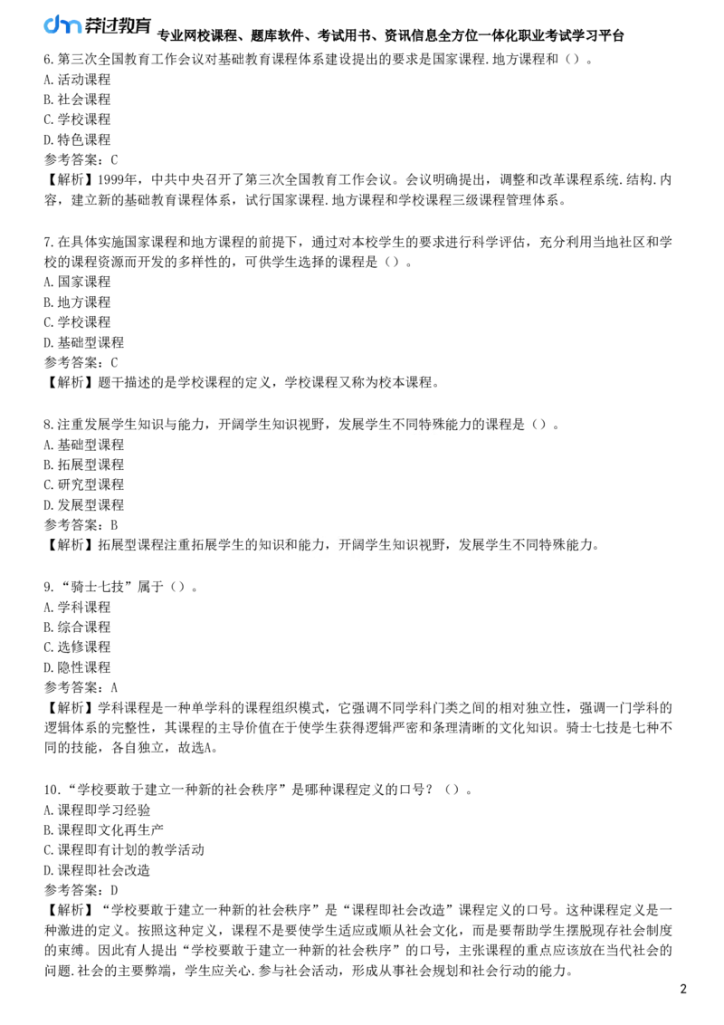 第一节　课程概述_4-教培资料-26年最新资料-同步更新_初中高中教资_2025下中学教资笔试_05科一科二题库类_25中学教育知识与能力_章节练习_第二章　中学课程