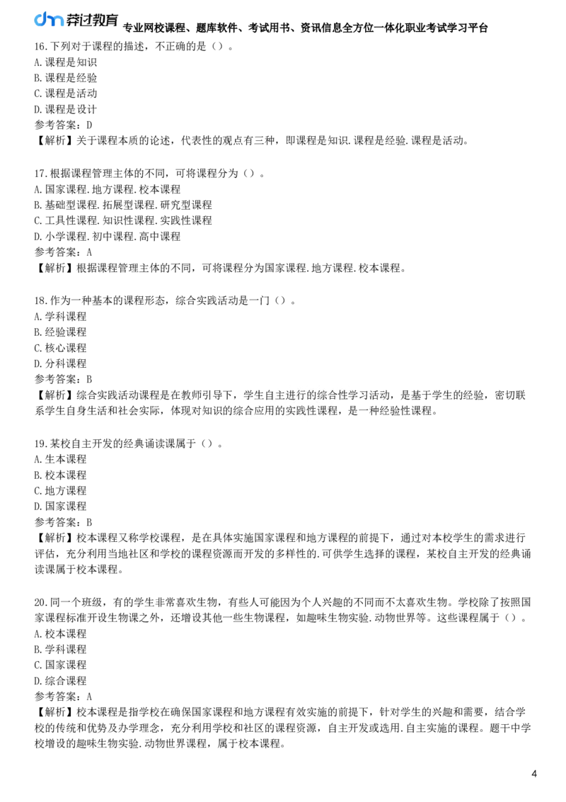 第一节　课程概述_4-教培资料-26年最新资料-同步更新_初中高中教资_2025下中学教资笔试_05科一科二题库类_25中学教育知识与能力_章节练习_第二章　中学课程