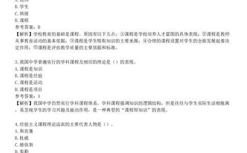第一节　课程概述_4-教培资料-26年最新资料-同步更新_初中高中教资_2025下中学教资笔试_05科一科二题库类_25中学教育知识与能力_章节练习_第二章　中学课程