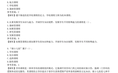 第一节　课程概述_4-教培资料-26年最新资料-同步更新_初中高中教资_2025下中学教资笔试_05科一科二题库类_25中学教育知识与能力_章节练习_第二章　中学课程