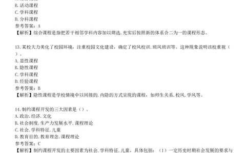 第一节　课程概述_4-教培资料-26年最新资料-同步更新_初中高中教资_2025下中学教资笔试_05科一科二题库类_25中学教育知识与能力_章节练习_第二章　中学课程