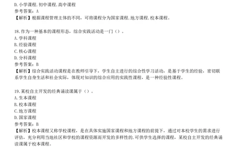 第一节　课程概述_4-教培资料-26年最新资料-同步更新_初中高中教资_2025下中学教资笔试_05科一科二题库类_25中学教育知识与能力_章节练习_第二章　中学课程