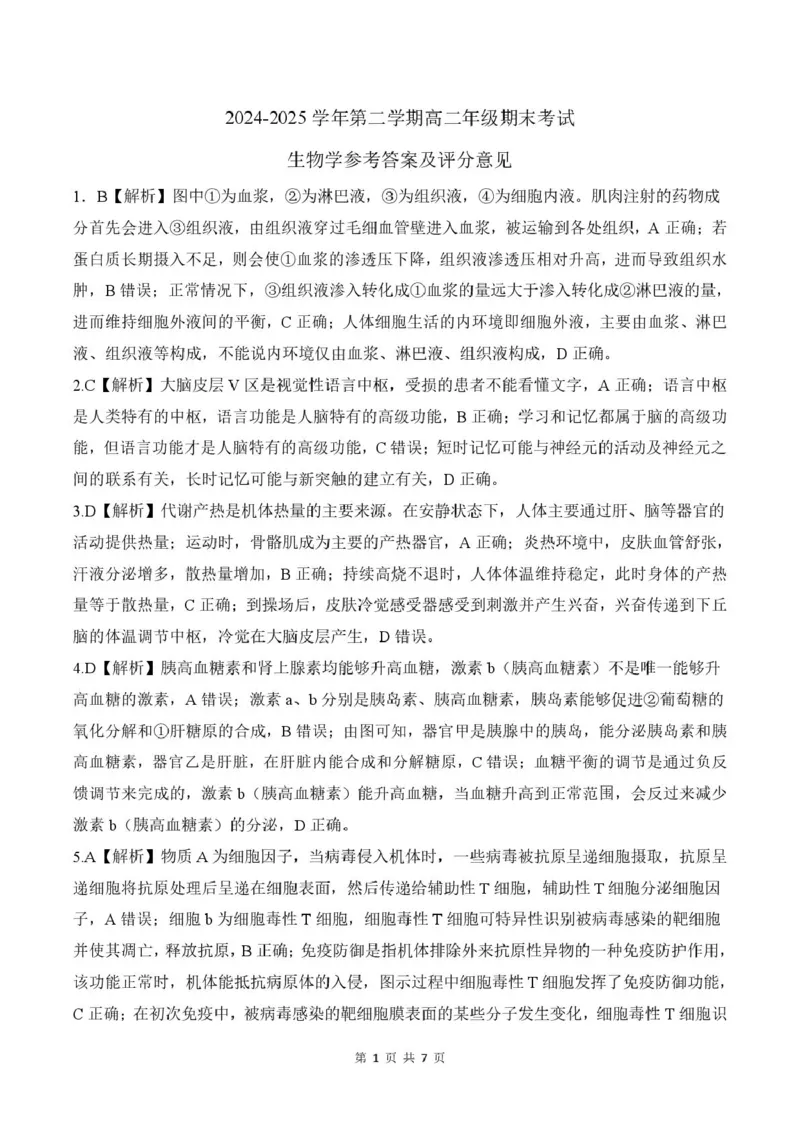 答案_2025年7月_250725甘肃省百师联盟2024-2025学年高二下学期期末考试_0823204624_甘肃省武威市2024-2025学年高二下学期7月期末生物试题