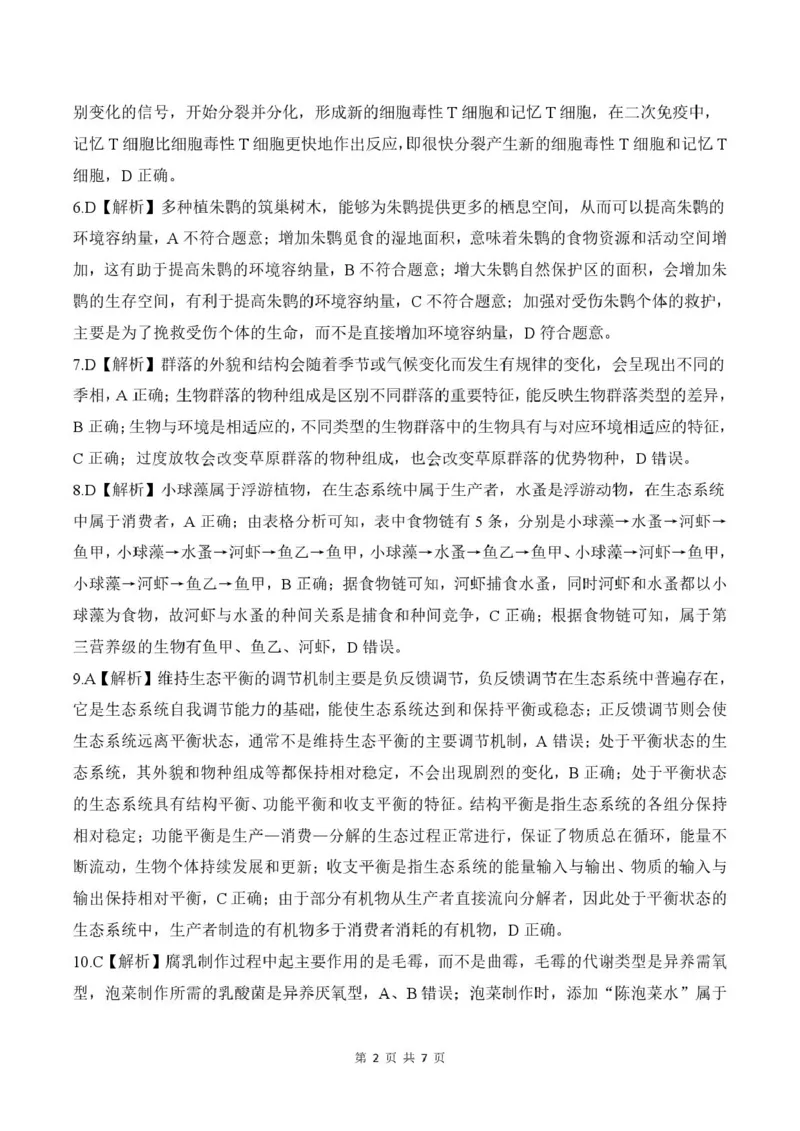 答案_2025年7月_250725甘肃省百师联盟2024-2025学年高二下学期期末考试_0823204624_甘肃省武威市2024-2025学年高二下学期7月期末生物试题