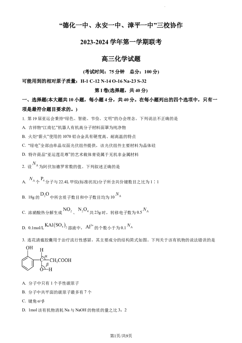 精品解析：福建省&ldquo;德化一中、永安一中、漳平一中&rdquo;三校协作2023-2024学年高三上学期12月联考化学试题（原卷版）_2024届福建省德化一中、永安一中、漳平一中三校协作高三上学期12月联考