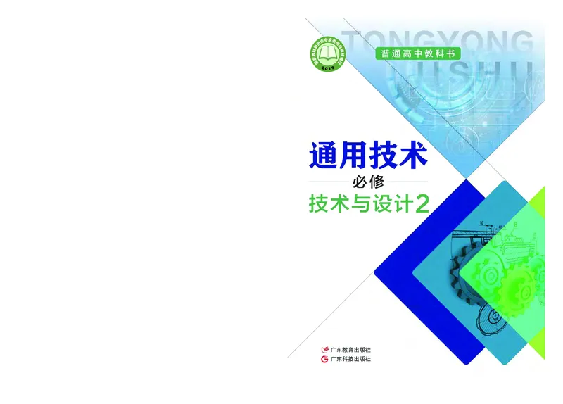 粤教版通用技术必修2高清教材_4-教培资料-26年最新资料-同步更新_初中高中教资_03科三专项（进去保存报考的学科即可）_02科三专项（笔记真题思维导图教学设计版本二）