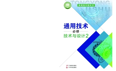 粤教版通用技术必修2高清教材_4-教培资料-26年最新资料-同步更新_初中高中教资_03科三专项（进去保存报考的学科即可）_02科三专项（笔记真题思维导图教学设计版本二）
