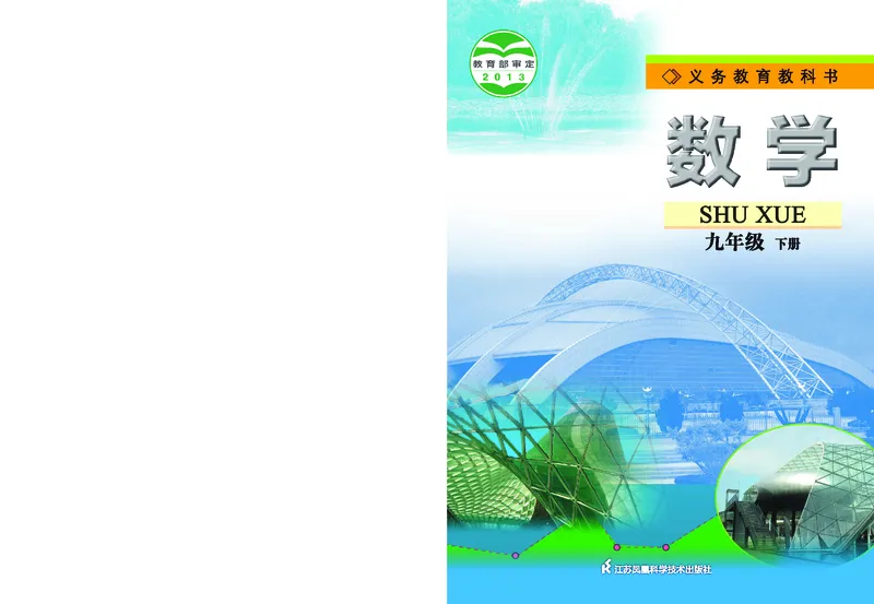 苏教版9年级数学下册高清教材_4-教培资料-26年最新资料-同步更新_初中高中教资_03科三专项（进去保存报考的学科即可）_02科三专项（笔记真题思维导图教学设计版本二）