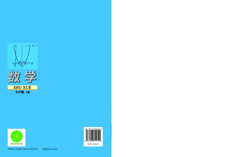 苏教版9年级数学下册高清教材_4-教培资料-26年最新资料-同步更新_初中高中教资_03科三专项（进去保存报考的学科即可）_02科三专项（笔记真题思维导图教学设计版本二）