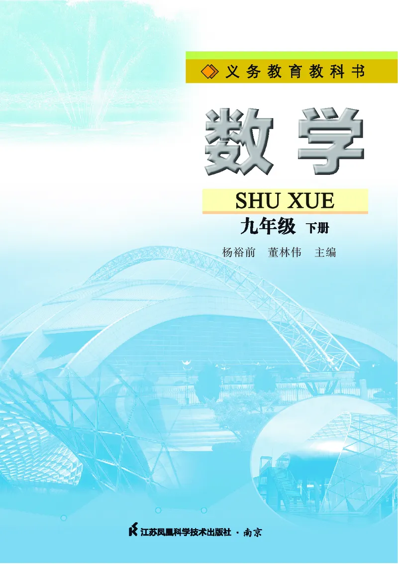 苏教版9年级数学下册高清教材_4-教培资料-26年最新资料-同步更新_初中高中教资_03科三专项（进去保存报考的学科即可）_02科三专项（笔记真题思维导图教学设计版本二）