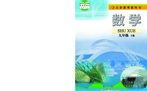 苏教版9年级数学下册高清教材_4-教培资料-26年最新资料-同步更新_初中高中教资_03科三专项（进去保存报考的学科即可）_02科三专项（笔记真题思维导图教学设计版本二）