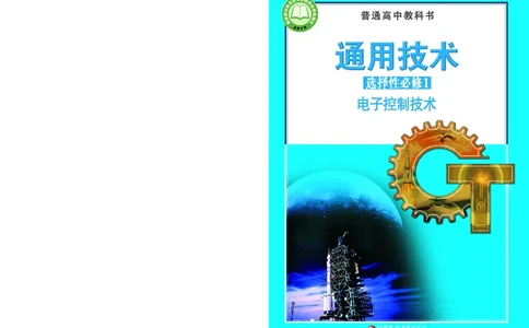 苏教版通用技术选修1高清教材_4-教培资料-26年最新资料-同步更新_初中高中教资_03科三专项（进去保存报考的学科即可）_02科三专项（笔记真题思维导图教学设计版本二）