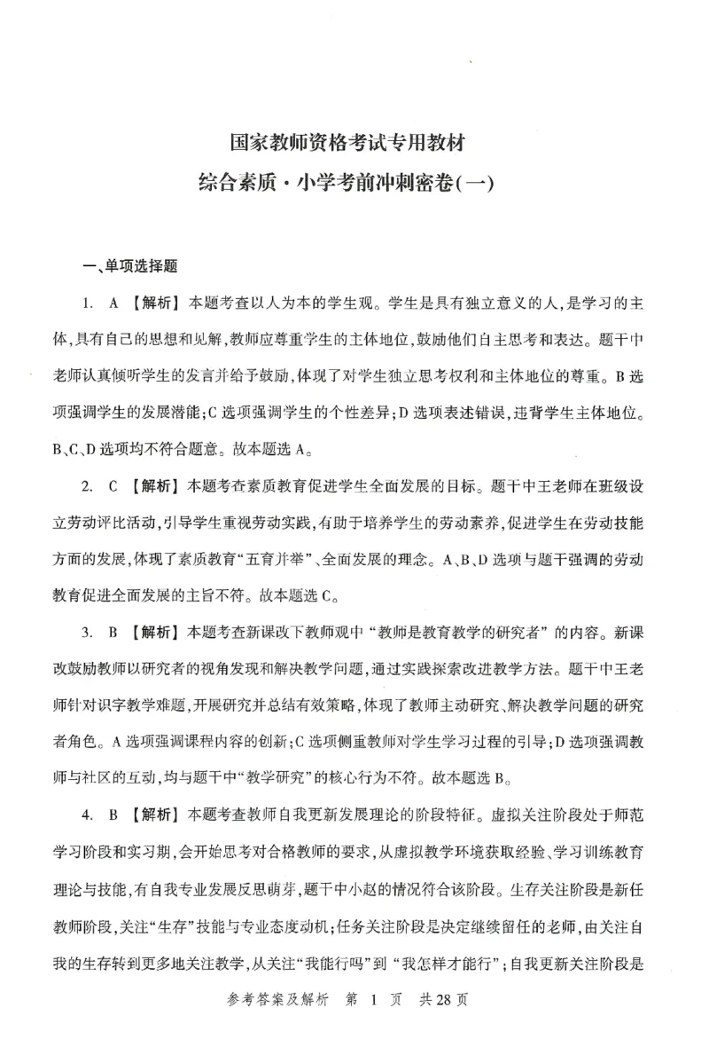 答案-小学-综合素质-卷1_4-教培资料-26年最新资料-同步更新_小学教资_小学冲刺急救包_1.押题卷汇总_1.小学-冲刺密卷3套卷-H图（更新中）