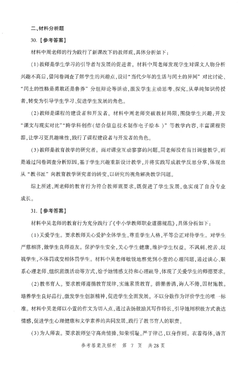 答案-小学-综合素质-卷1_4-教培资料-26年最新资料-同步更新_小学教资_小学冲刺急救包_1.押题卷汇总_1.小学-冲刺密卷3套卷-H图（更新中）
