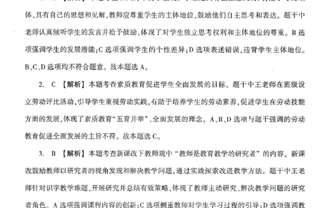 答案-小学-综合素质-卷1_4-教培资料-26年最新资料-同步更新_小学教资_小学冲刺急救包_1.押题卷汇总_1.小学-冲刺密卷3套卷-H图（更新中）