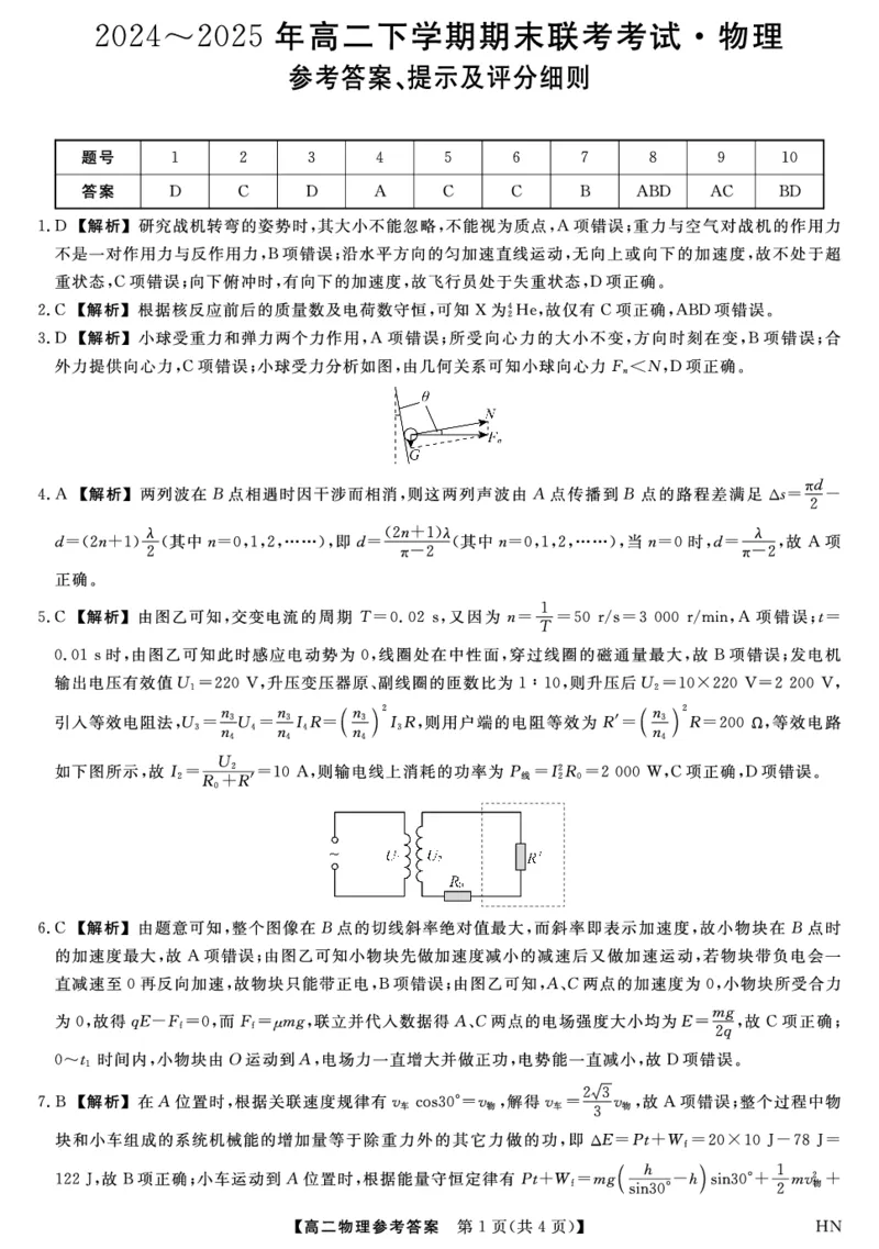 金科&middot;新未来7月3-4日高二联考-物理详解版答案_2025年7月_250707河南省金科&middot;新未来2024-2025学年高二下学期期末联考考试（全科）_金科&middot;新未来7月3-4日高二联考答案