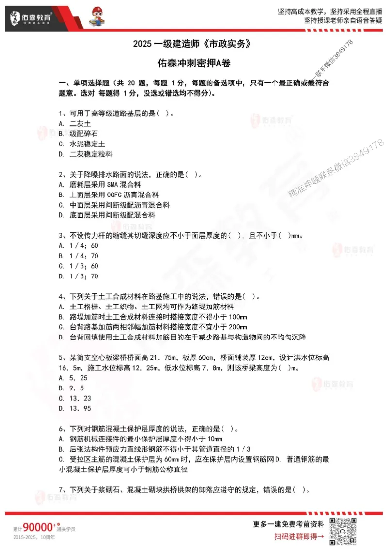 2025年一建《市政实务》佑森冲刺密押A卷_2026年一级建造师_2026年一建市政_2025年一建市政SVIP_05-考前密训✿央企特训✿机构普押_25-市政《浓缩10页纸+密押卷》YS