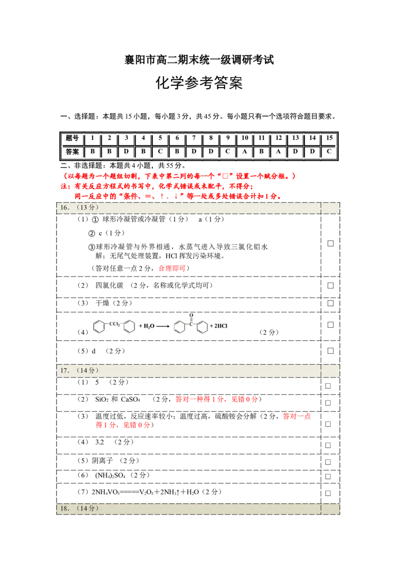 高二化学答案_2025年7月_250715湖北省襄阳市2025年7月高二期末统一调研测试（全科）_化学