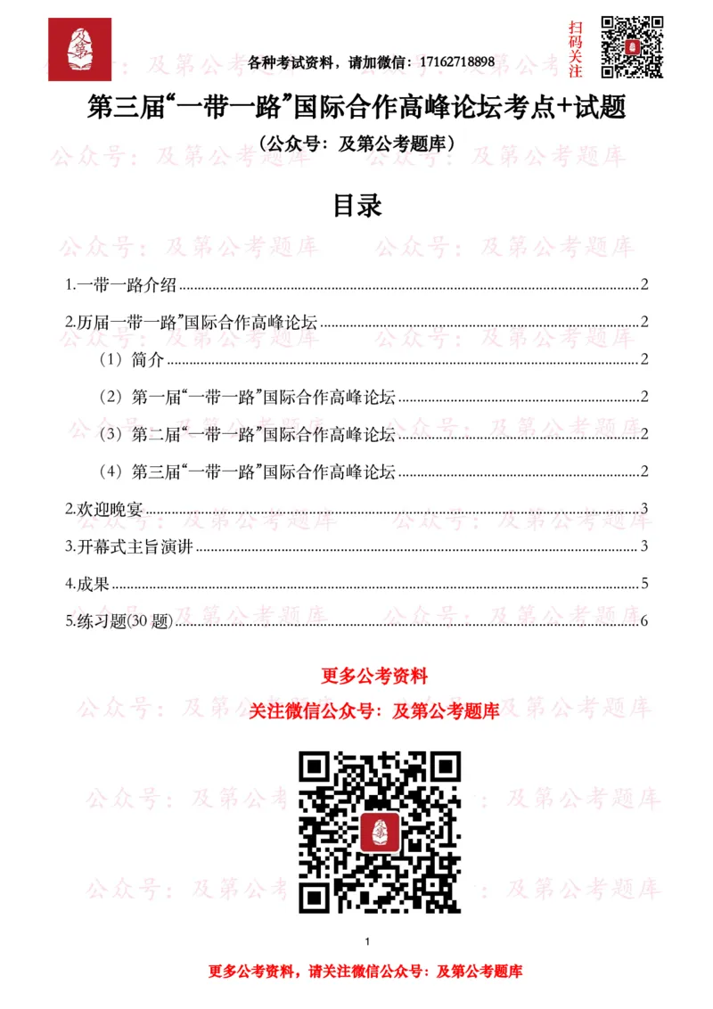 第三届&ldquo;一带一路&rdquo;国际合作高峰论坛考点+试题_26吉林考备考资料包_07重要会议考点+试题
