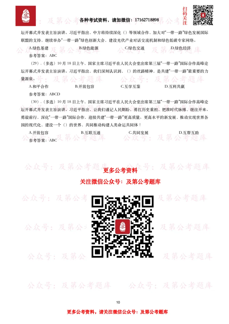第三届&ldquo;一带一路&rdquo;国际合作高峰论坛考点+试题_26吉林考备考资料包_07重要会议考点+试题