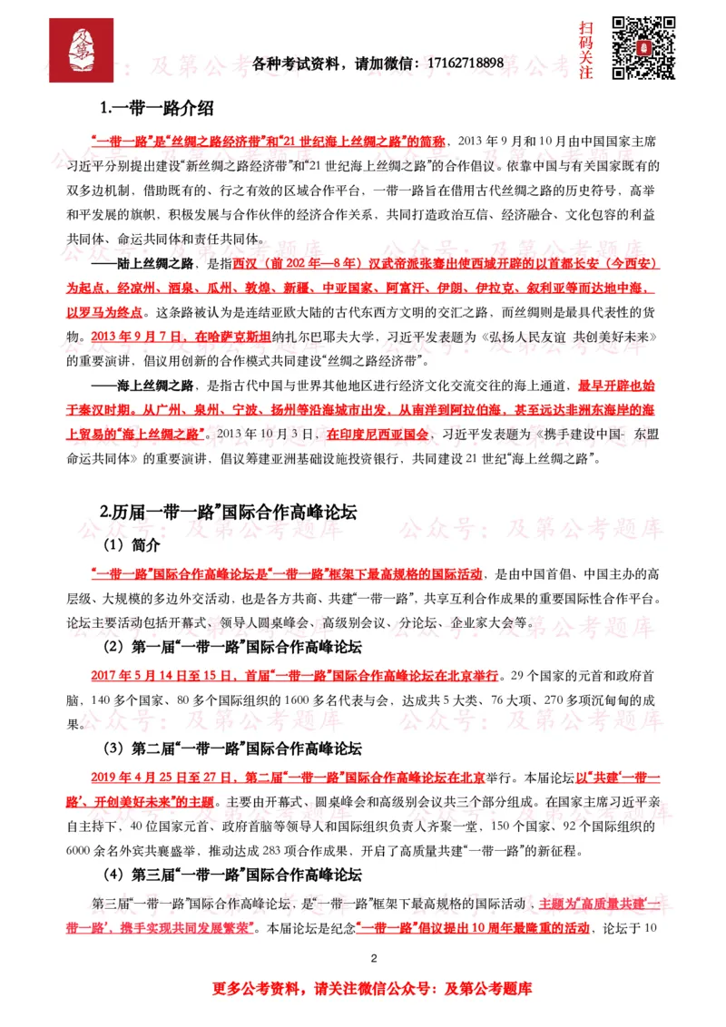 第三届&ldquo;一带一路&rdquo;国际合作高峰论坛考点+试题_26吉林考备考资料包_07重要会议考点+试题