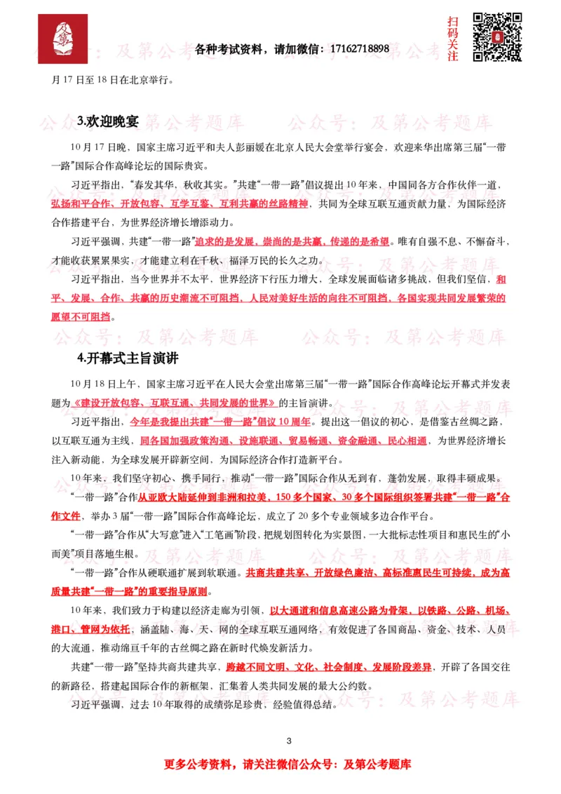 第三届&ldquo;一带一路&rdquo;国际合作高峰论坛考点+试题_26吉林考备考资料包_07重要会议考点+试题