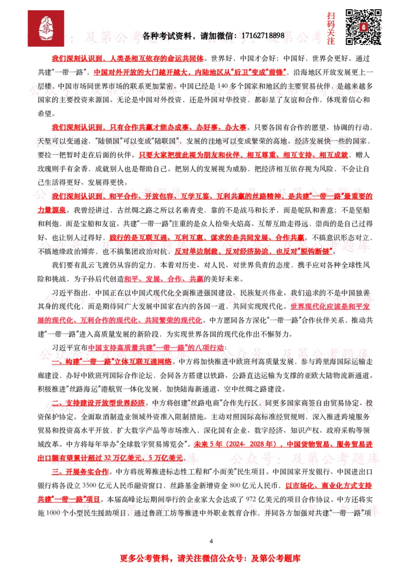 第三届&ldquo;一带一路&rdquo;国际合作高峰论坛考点+试题_26吉林考备考资料包_07重要会议考点+试题