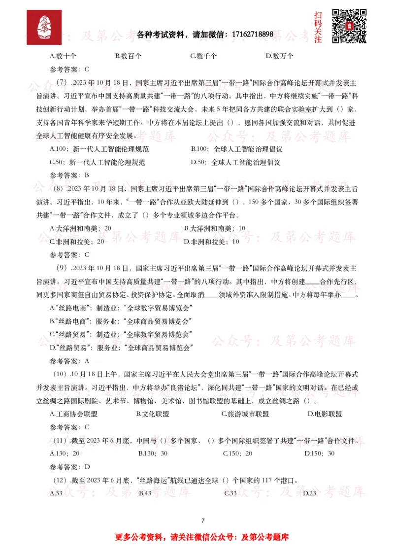 第三届&ldquo;一带一路&rdquo;国际合作高峰论坛考点+试题_26吉林考备考资料包_07重要会议考点+试题
