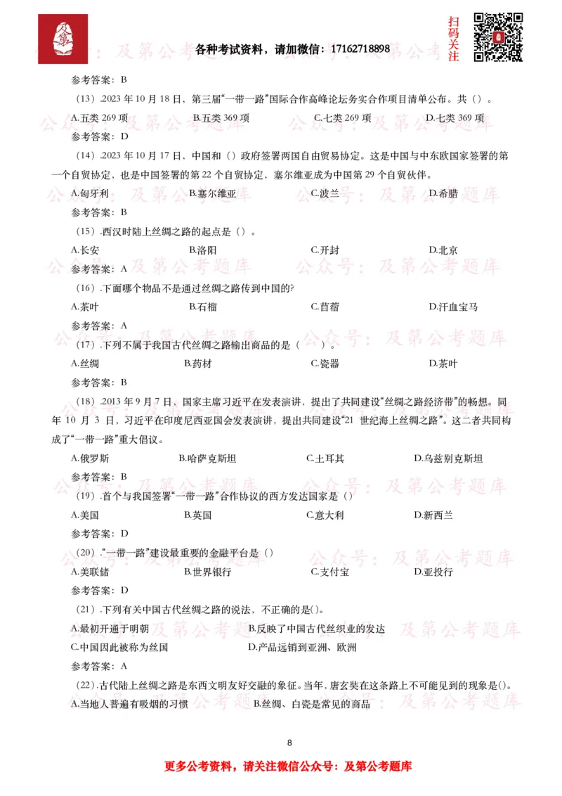 第三届&ldquo;一带一路&rdquo;国际合作高峰论坛考点+试题_26吉林考备考资料包_07重要会议考点+试题