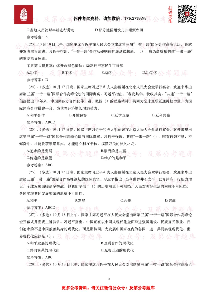 第三届&ldquo;一带一路&rdquo;国际合作高峰论坛考点+试题_26吉林考备考资料包_07重要会议考点+试题